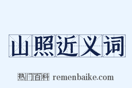 山照近义词是什么意思的图片